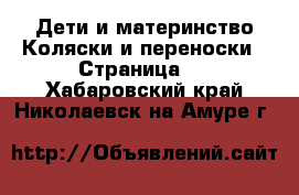 Дети и материнство Коляски и переноски - Страница 2 . Хабаровский край,Николаевск-на-Амуре г.